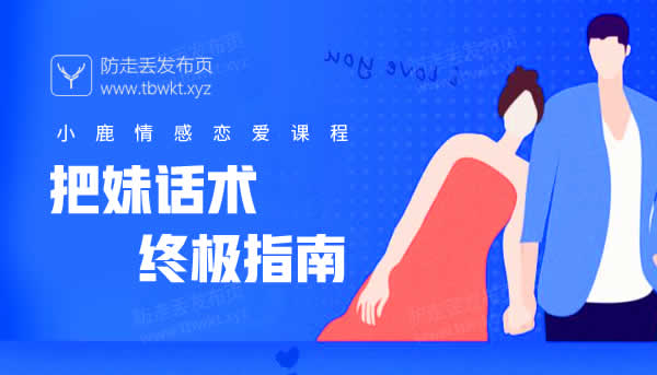 小鹿情感《把妹话术终极指南》视频课程