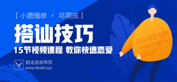 小鹿情感坏男孩《搭讪技巧》视频课程