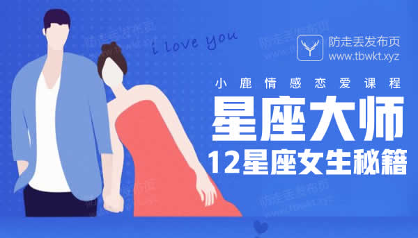 小鹿情感《星座大师 12星座女生秘籍》视频课程