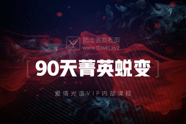 爱情光谱《90天菁英蜕变》音频课程