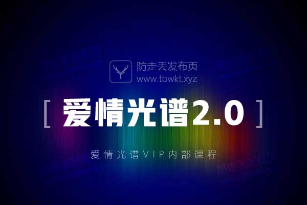 爱情光谱2.0 音频课程