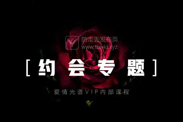 爱情光谱《约会专题》视频课程