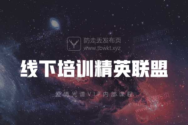 爱情光谱《2017年线下培训精英联盟》音频课程