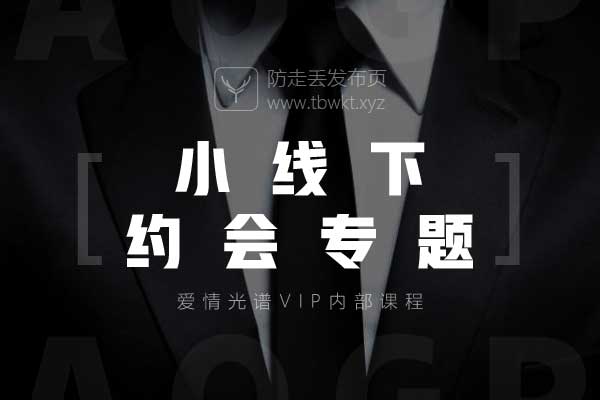 爱情光谱小线下《约会专题》视频课程