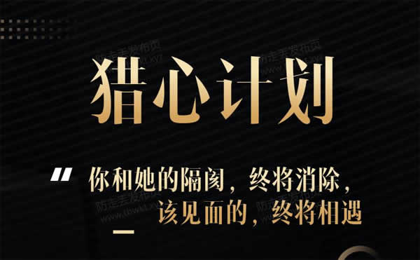七分学堂《猎心计划》视频课程