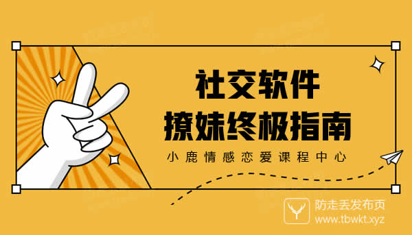 小鹿情感《社交软件撩妹终极指南》视频课程