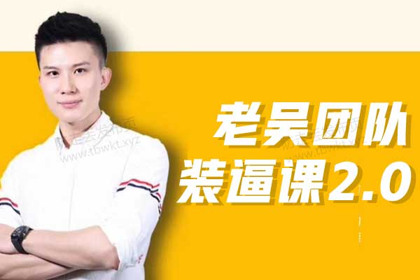 wemen老吴《老吴装逼课2.0》视频课程