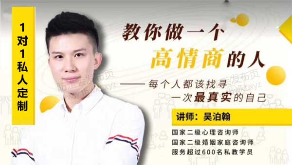 老吴《高级情商私教课》视频课程