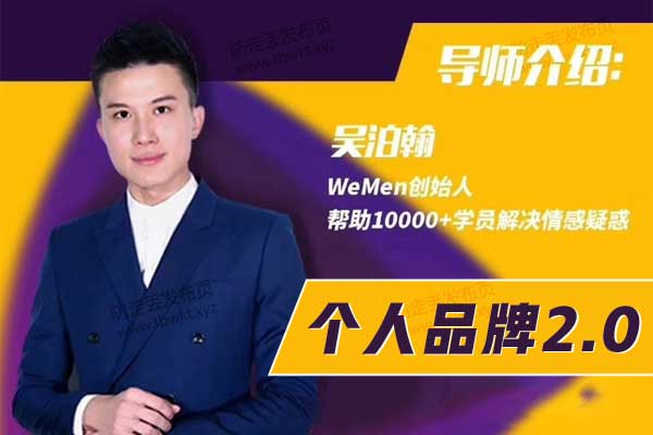 老吴《个人品牌2.0》视频课程