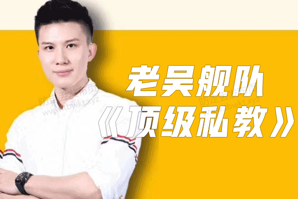 老吴舰队《顶级私教》视频课程