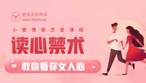 小鹿情感《读心禁术》视频课程