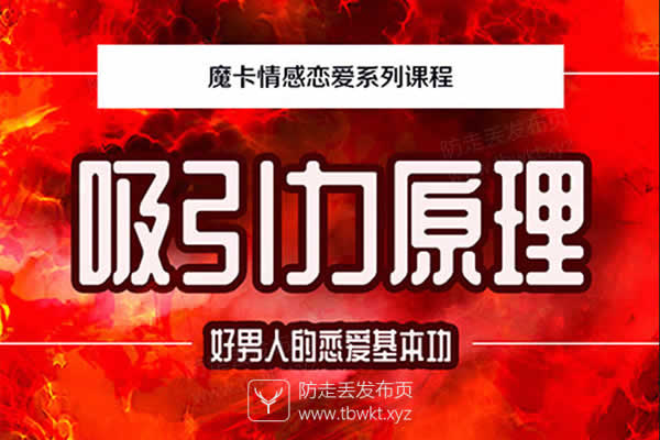 魔卡《吸引力原理》视频课程