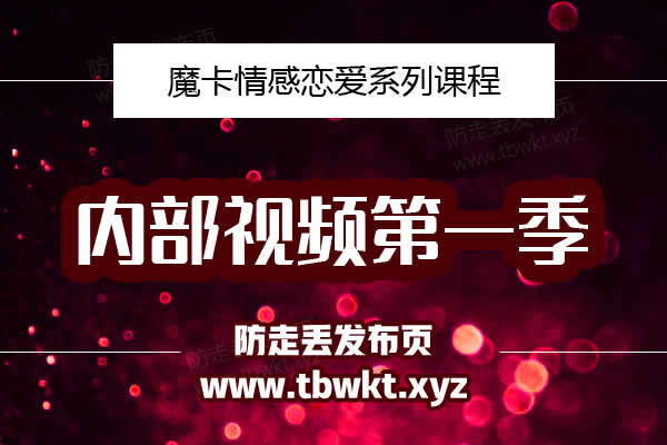 魔卡《内部视频第一季》视频课程