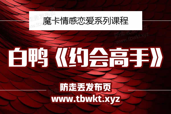 魔卡之白鸭《约会高手》视频课程