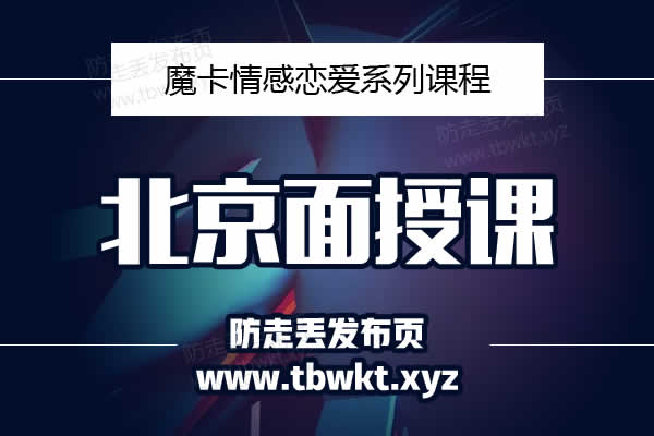 魔卡北京面授课录音