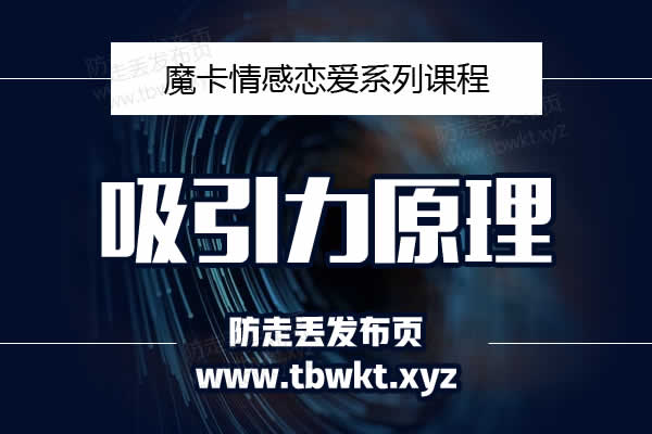 魔卡私教《吸引力原理》音频课程