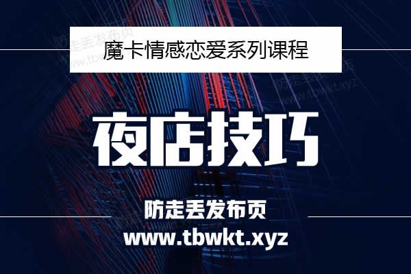 魔卡私教《夜店技巧》视频课程