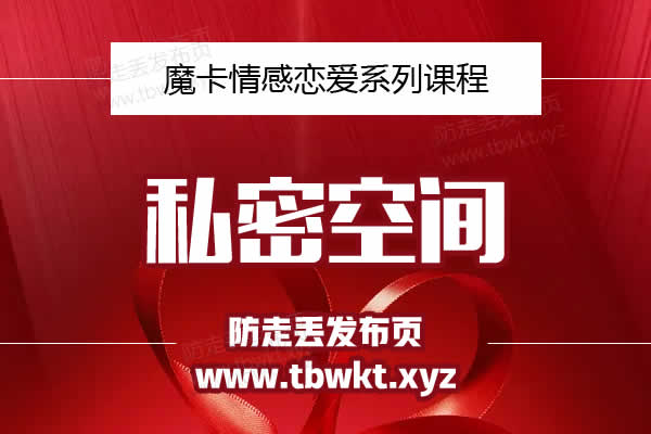 魔卡私教《私密空间》视频课程