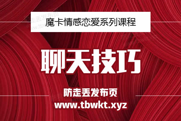 魔卡私教《聊天技巧》视频课程
