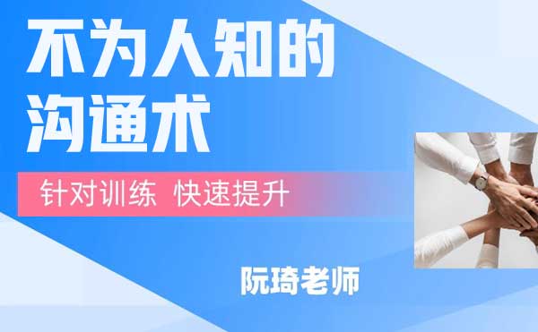 魔鬼交际学《不为人知的沟通术》音频课程
