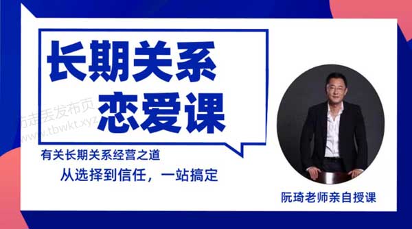 魔鬼交际学《长期关系恋爱课》音频课程