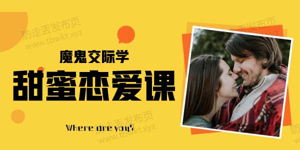 魔鬼交际学《甜蜜恋爱课》音频课程
