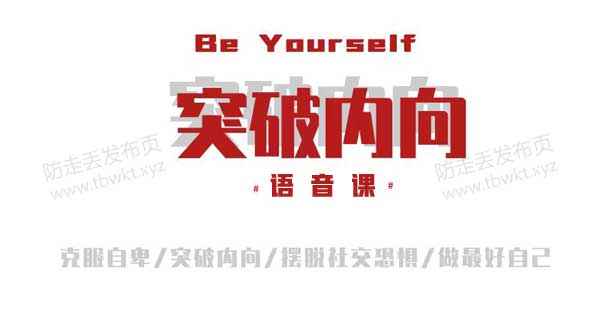 魔鬼交际学《突破内向》音频课程