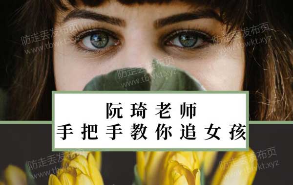 魔鬼交际学阮奇《手把手教你追女孩》音频课程