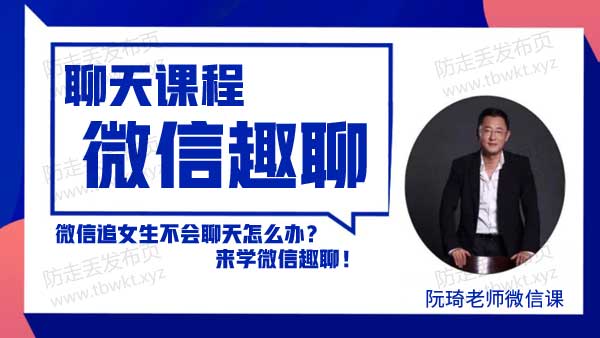 魔鬼咨询师《微信趣聊》音频课程