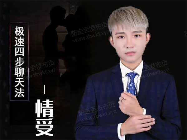 情受《极速四步聊天法2.0之绝杀》视频课程