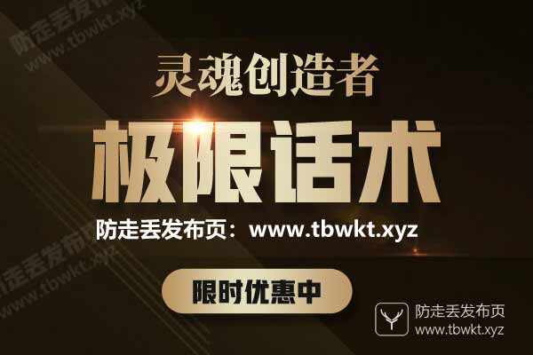 灵魂创造者《极限话术》视频课程