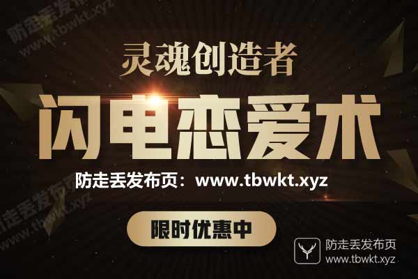 灵魂创造者《闪电恋爱术》视频课程
