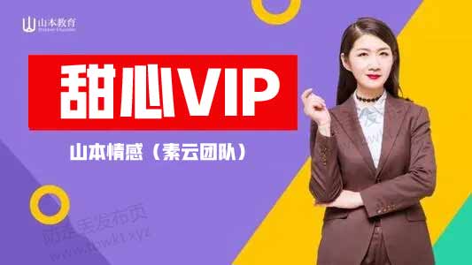 山本教育《甜心vip课堂》视频课程