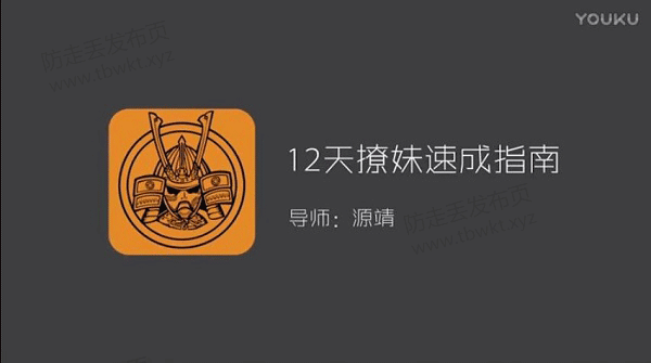 源靖《12天撩妹速成指南》视频课程