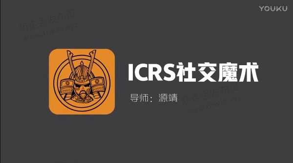 源靖《ICRS社交魔术》视频课程