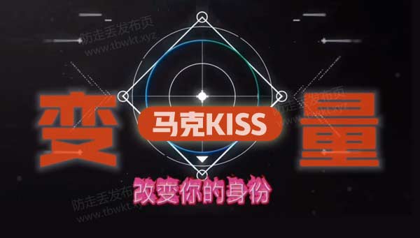 马克《kiss2.0变量》视频课程
