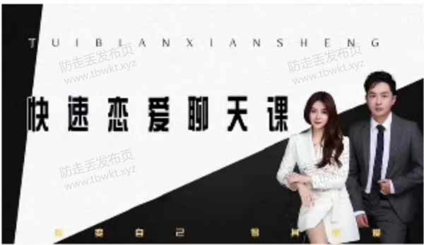 核心《快速恋爱聊天课》视频课程