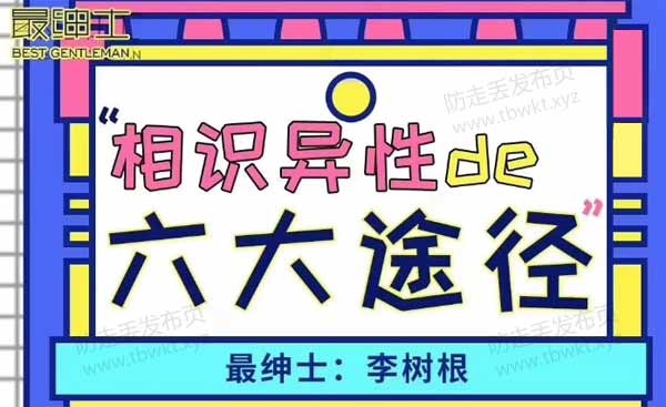 最绅士《相识异性的六大途径》视频课程