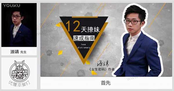 源靖《12天撩妹速成指南》视频课程