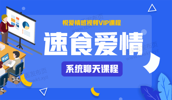 悦爱情感《速食爱情》视频课程