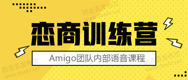 Amigo团队《恋商训练营》音频课程