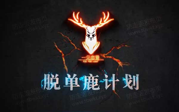 一见恋爱《脱单鹿计划》视频课程
