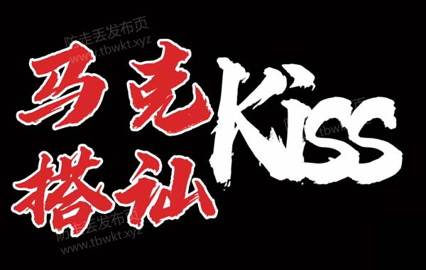 马克《kiss》视频课程