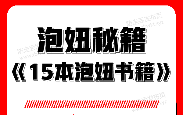 泡妞秘籍《15本泡妞书籍》PDF电子书
