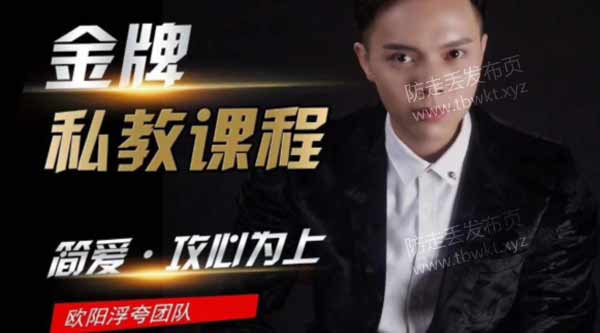 欧阳浮夸《简爱 攻心为上金牌私教课》视频课程