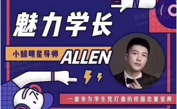 小鲸恋爱班《魅力学长》视频课程