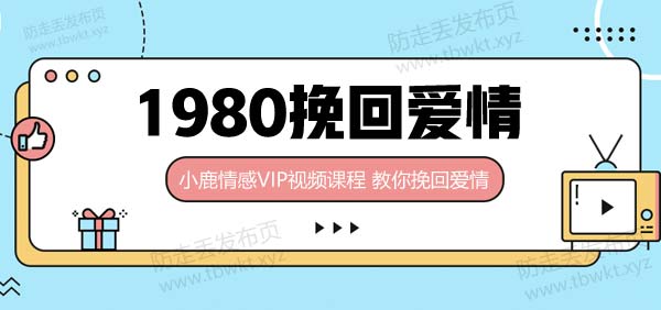 小鹿情感《1980挽回爱情》视频课程