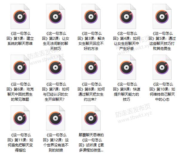 泰阳团队《这一句怎么回》音频课程