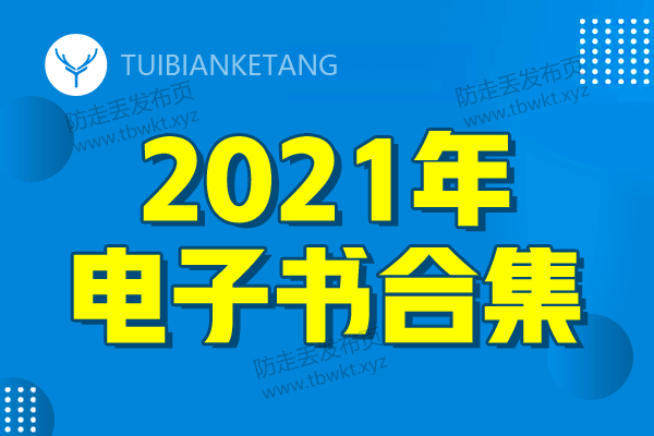 2021年新增电子书合集