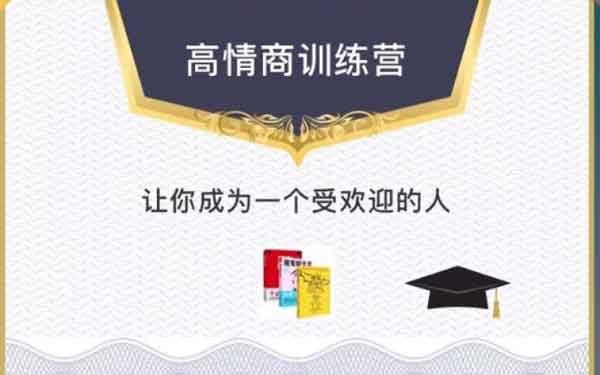 魔鬼交际学《高情商训练营》音频课程
